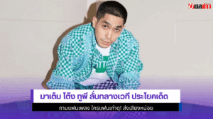 มาเต็ม โต้ง ทูพี