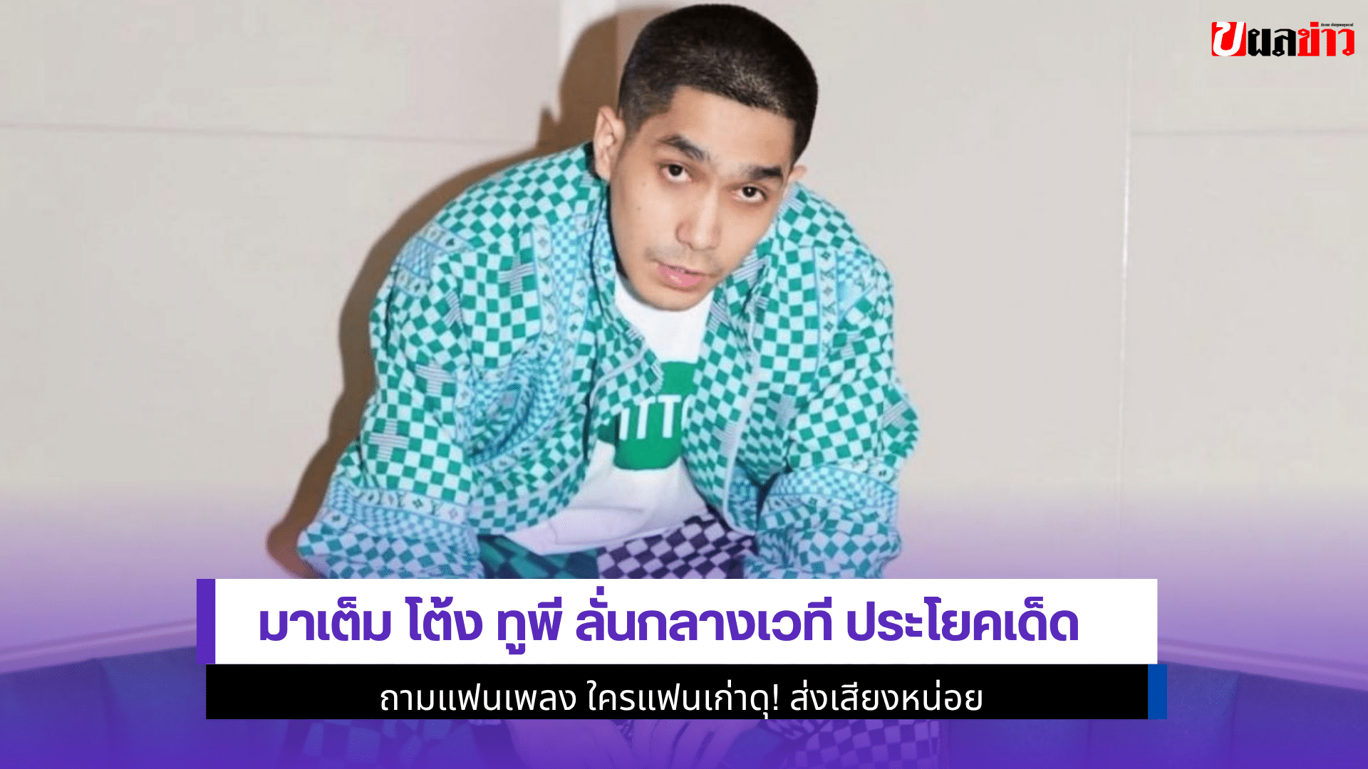 มาเต็ม โต้ง ทูพี