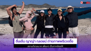 ตื่นเต้น ญาญ่า ณเดชน์