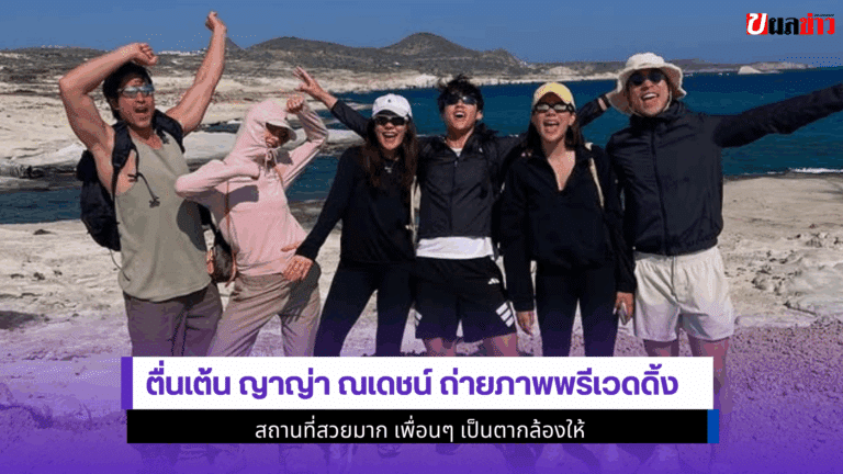 ตื่นเต้น ญาญ่า ณเดชน์