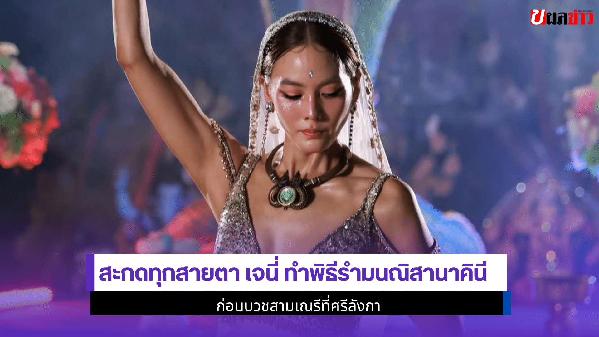 สะกดทุกสายตา เจนี่