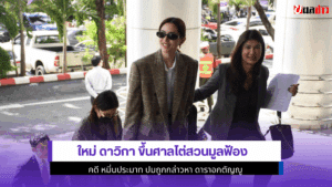ใหม่ ดาวิกา ขึ้นศาล