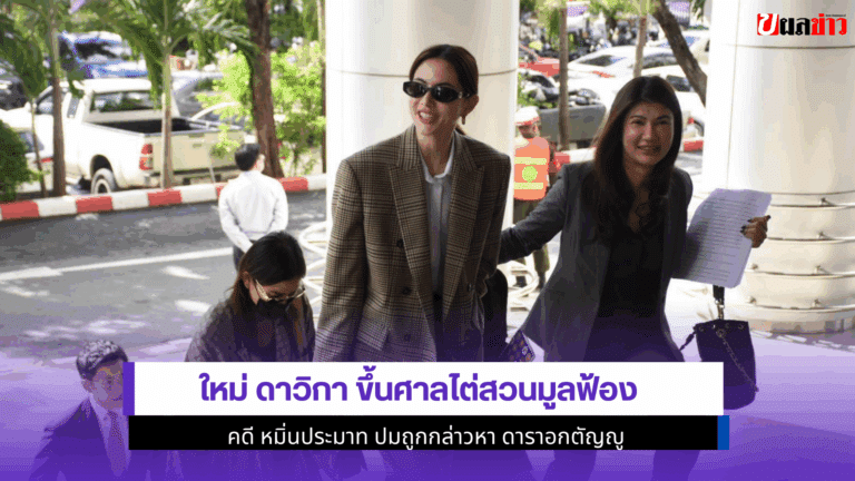 ใหม่ ดาวิกา ขึ้นศาล