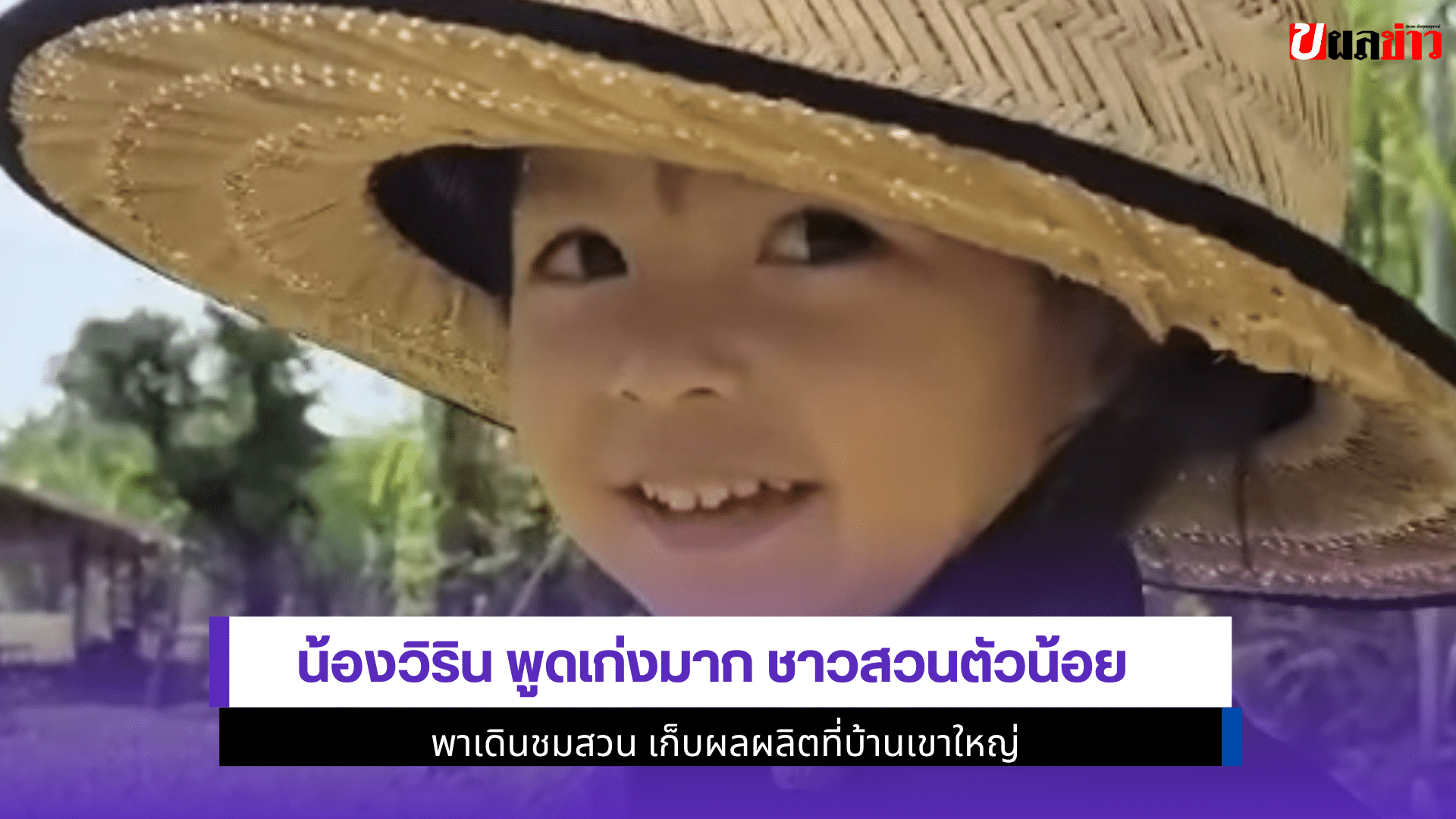 น้องวิริน พูดเก่งมาก