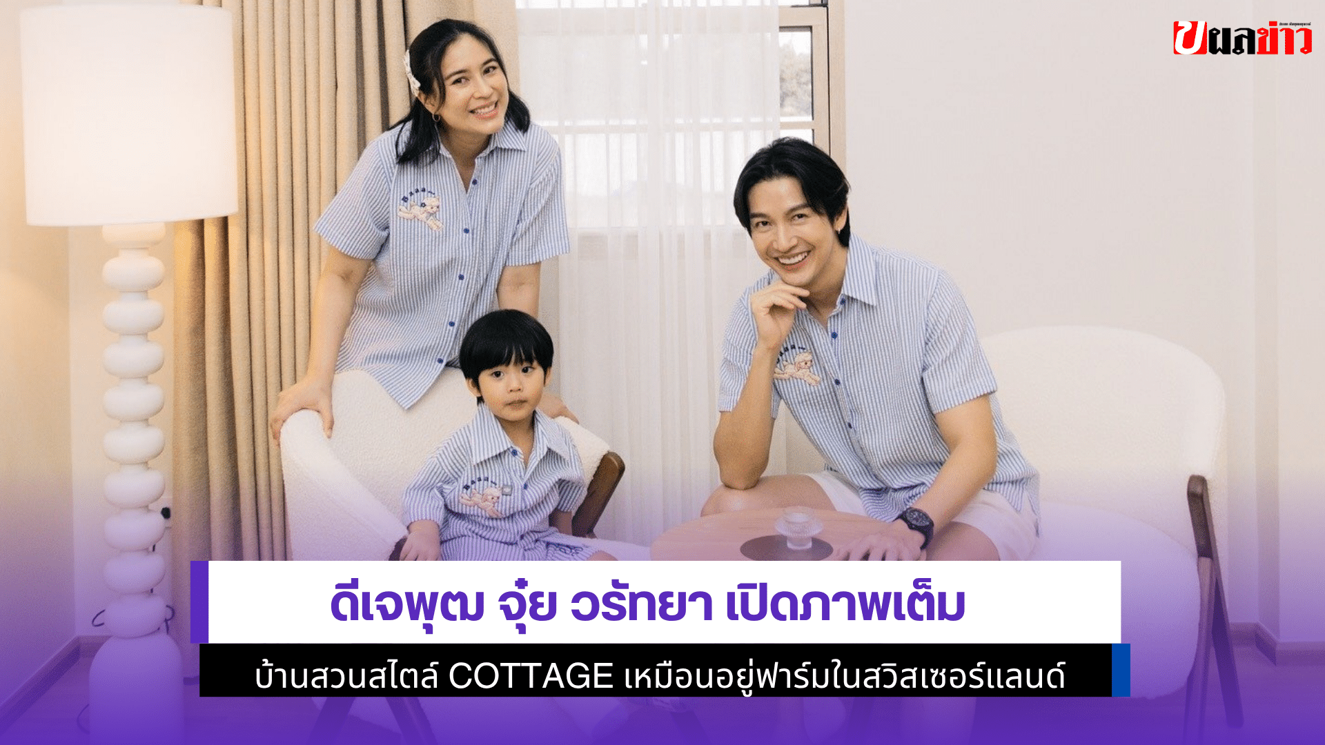 ดีเจพุฒ จุ๋ย วรัทยา