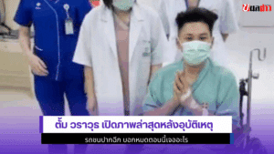 ตั้ม วราวุธ เปิดภาพ