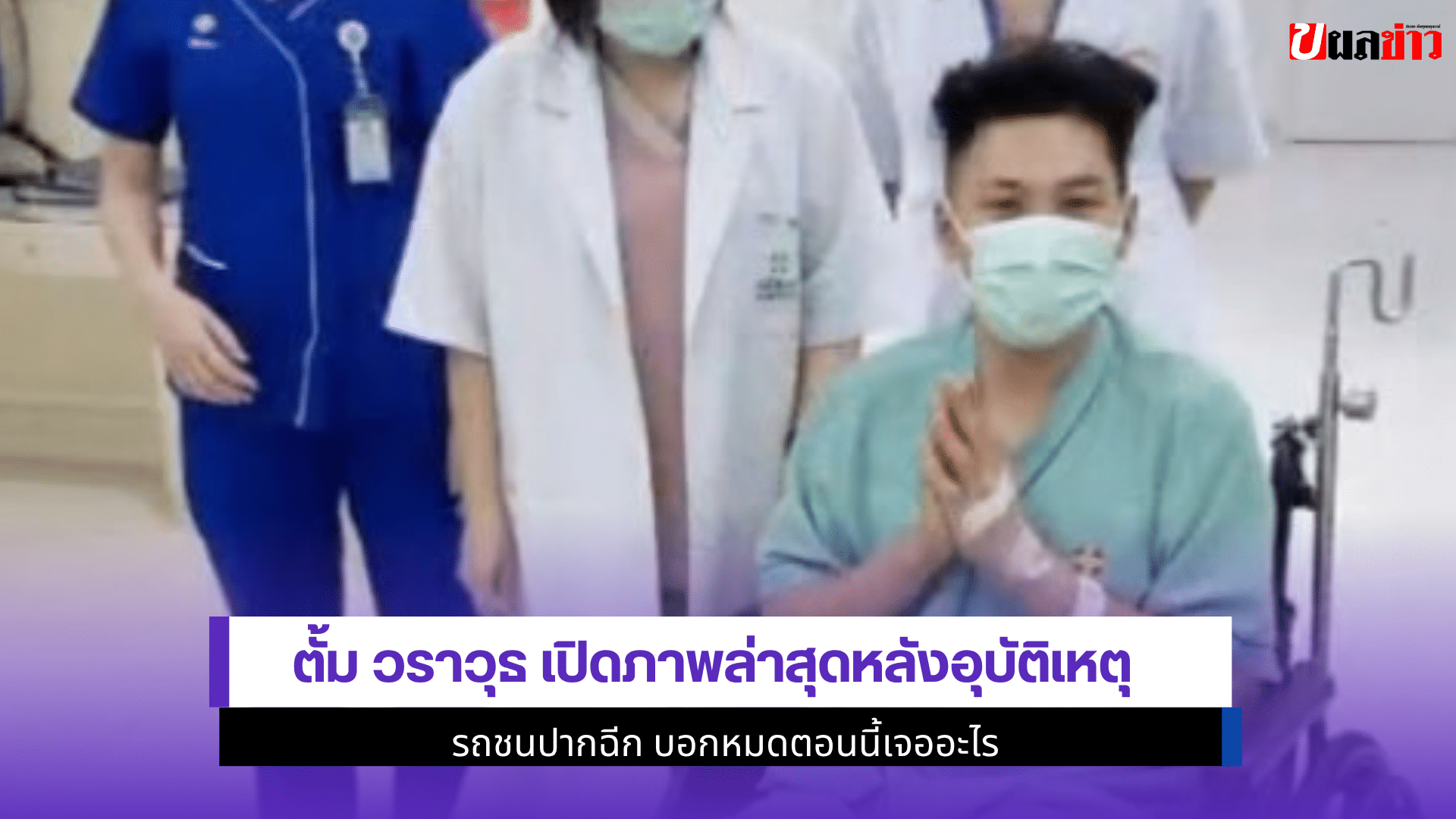 ตั้ม วราวุธ เปิดภาพ