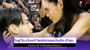 ใจฟู ปิ่น เก็จมณี