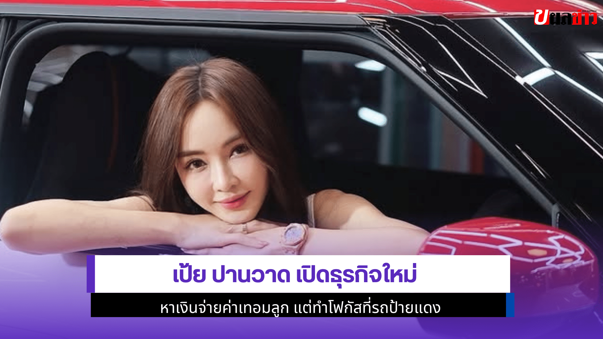 เป้ย ปานวาด เปิดธุรกิจ