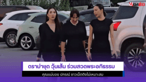 ดราม่าชุด วุ้นเส้น
