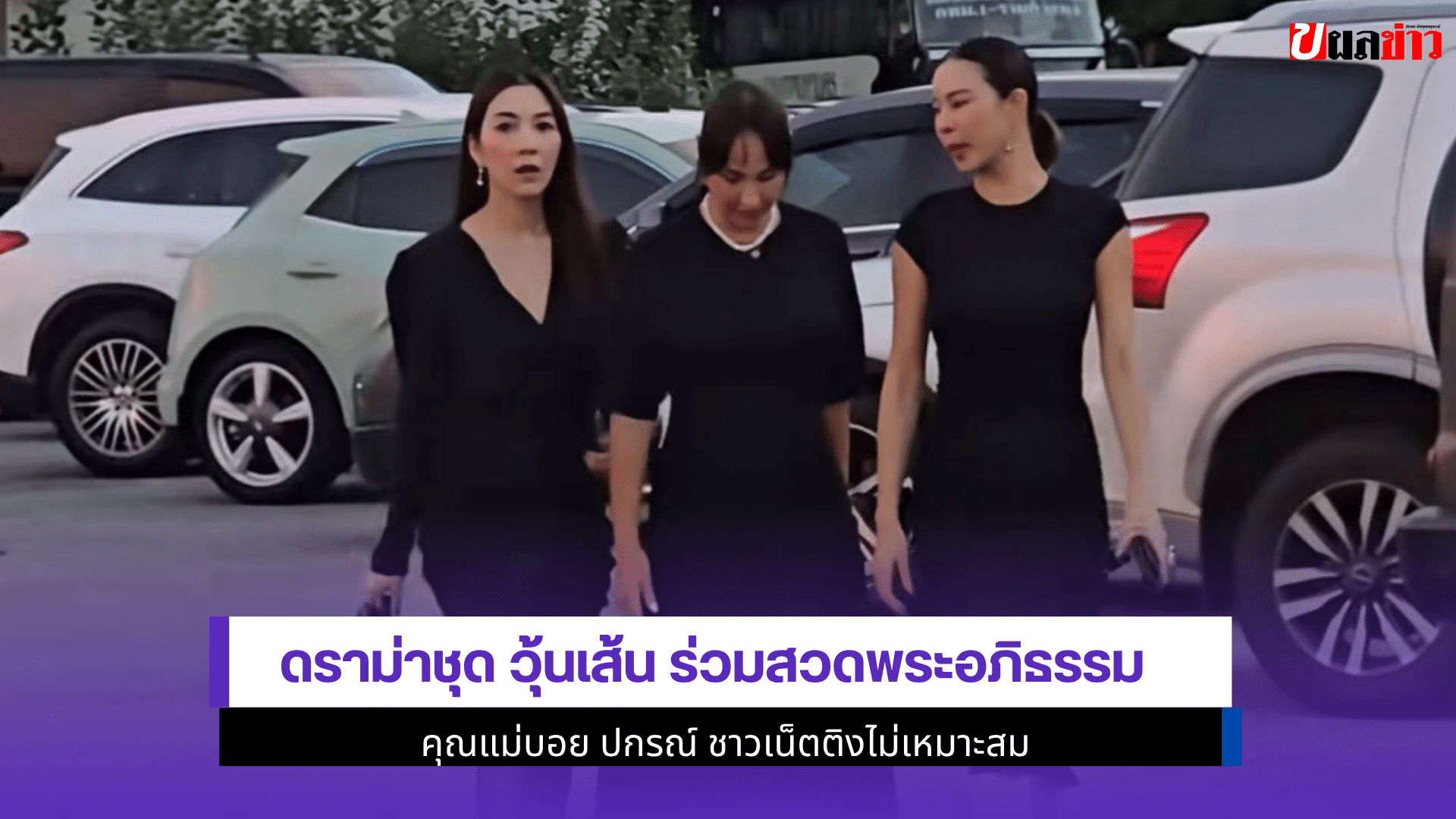 ดราม่าชุด วุ้นเส้น