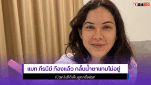 แมท ภีรนีย์ ท้องแล้ว