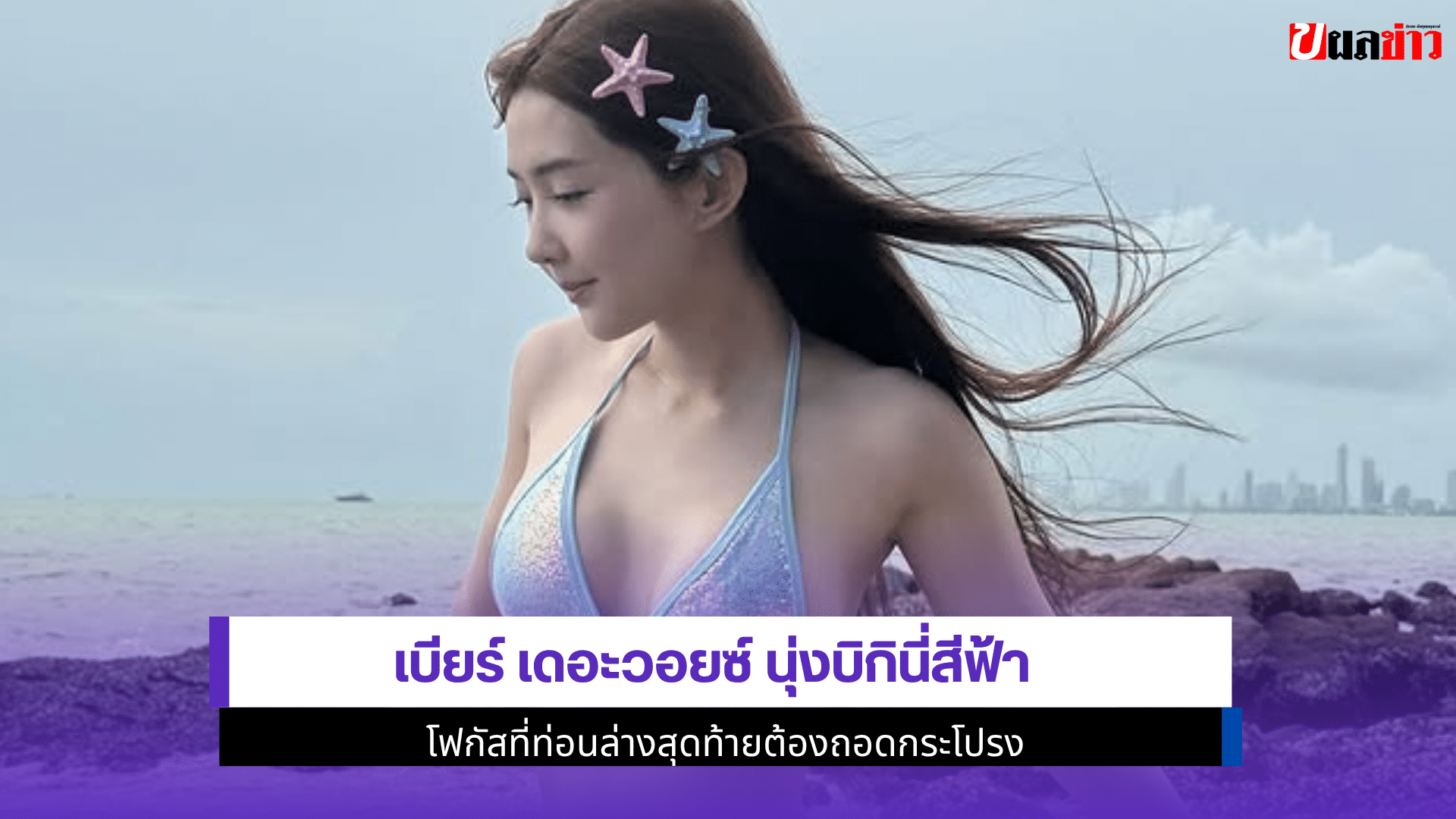 เบียร์ นุ่งบิกินี่