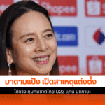 มาดามแป้ง เผย