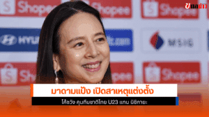 มาดามแป้ง เผย