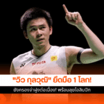 วิว กุลวุฒิ มือ