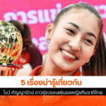 กัญญารัตน์ ขุนเมือง