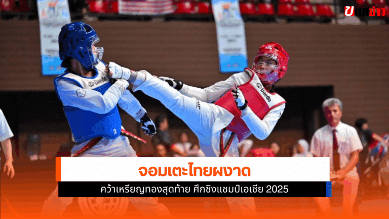 จอมเตะไทย