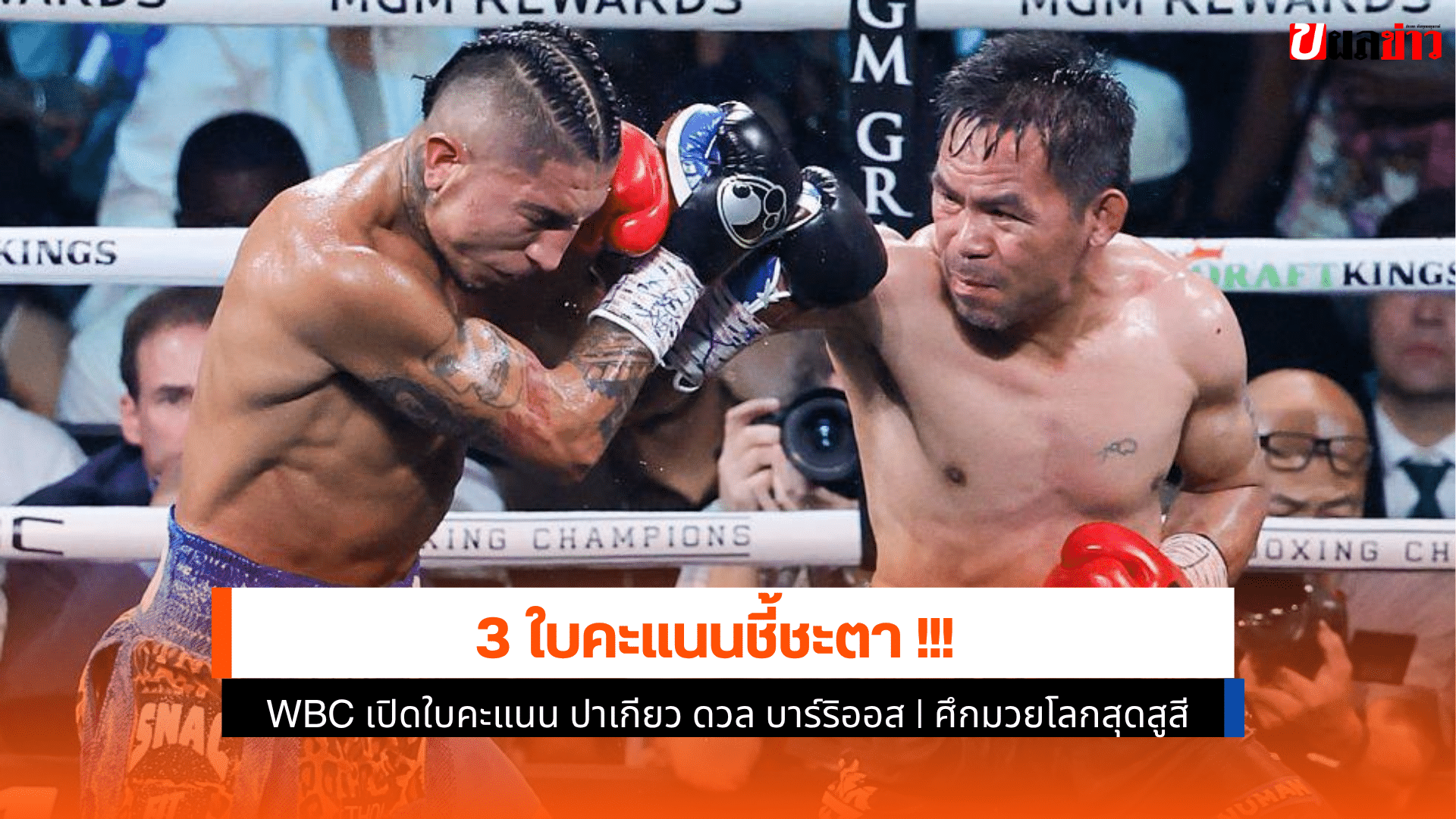 ปาเกียว ดวล บาร์ริออส