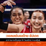 วอลเลย์บอลไทย อัปเดต