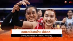วอลเลย์บอลไทย อัปเดต