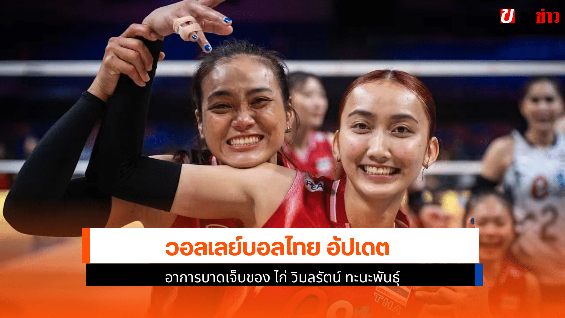 วอลเลย์บอลไทย อัปเดต