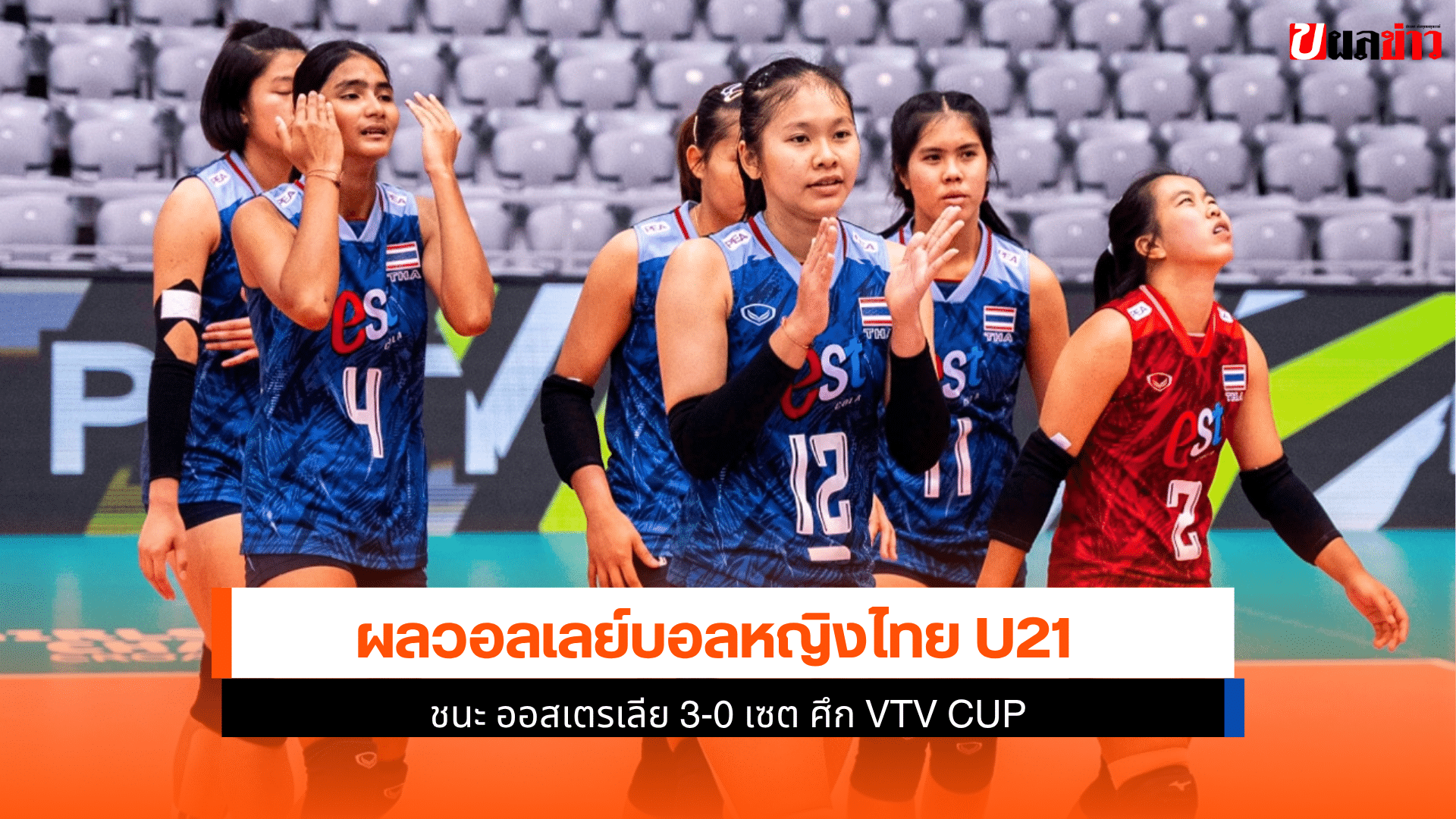 ไทย U21 ชนะ ออสเตรเลีย
