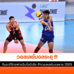 ชายไทย แพ้ อินโดนีเซีย