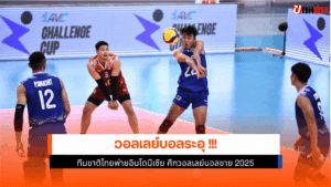 ชายไทย แพ้ อินโดนีเซีย