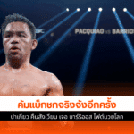 ปาเกียว คืน