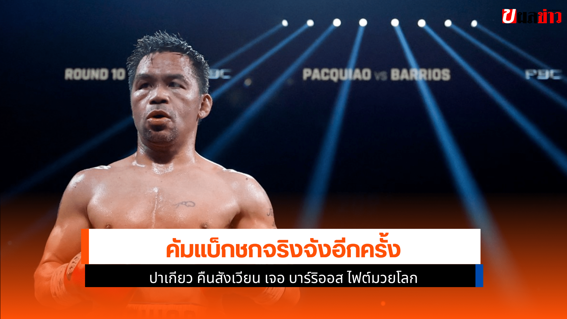 ปาเกียว คืน