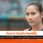 ทัดดาว วอลเลย์สาวไทย