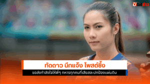ทัดดาว วอลเลย์สาวไทย