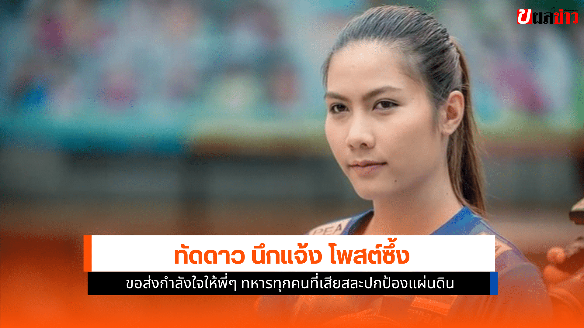 ทัดดาว วอลเลย์สาวไทย