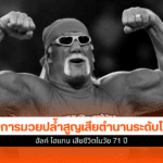 ฮัลค์ โฮแกน เสียชีวิต