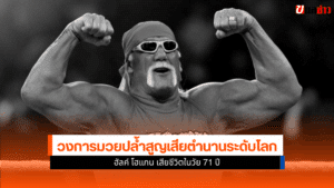 ฮัลค์ โฮแกน เสียชีวิต