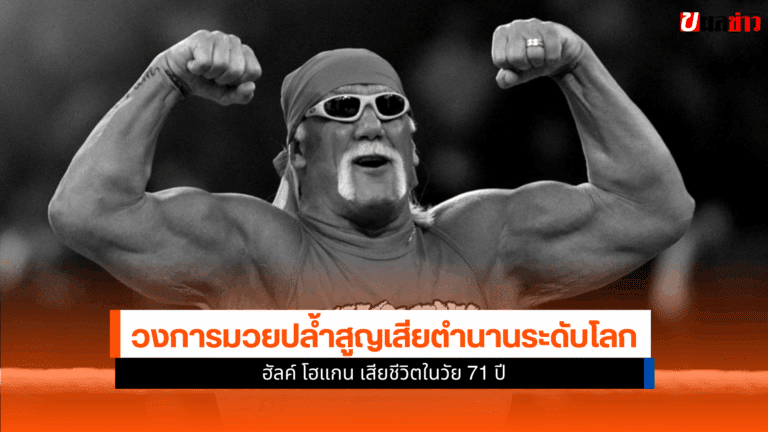 ฮัลค์ โฮแกน เสียชีวิต