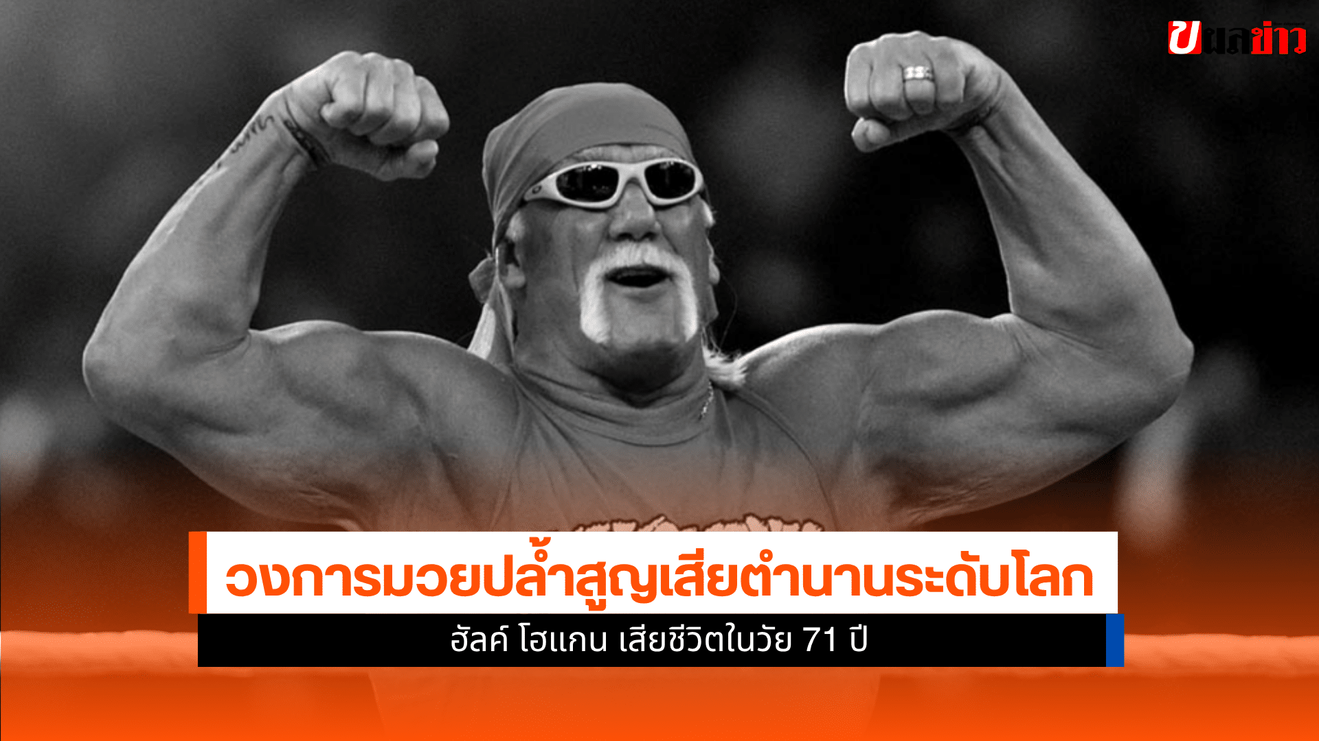 ฮัลค์ โฮแกน เสียชีวิต