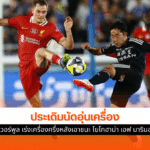 ลิเวอร์พูล ชนะ โยโกฮาม่า