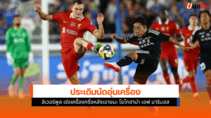 ลิเวอร์พูล ชนะ โยโกฮาม่า