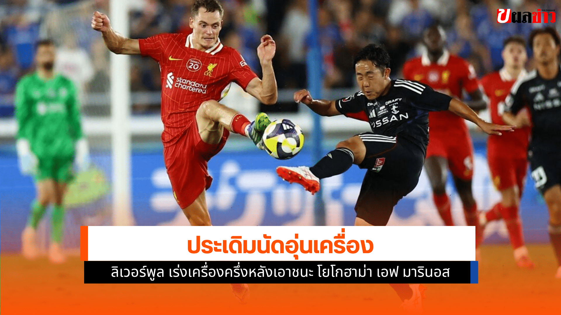 ลิเวอร์พูล ชนะ โยโกฮาม่า