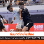 ฟุตซอลไทย ถล่ม