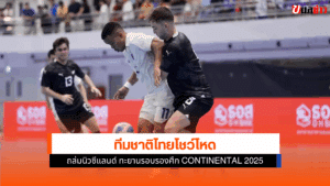 ฟุตซอลไทย ถล่ม