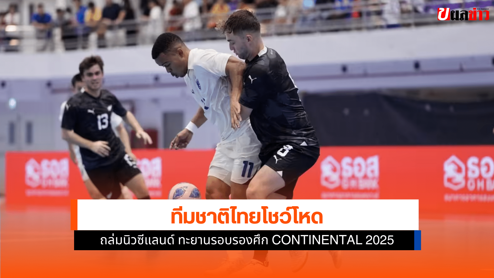 ฟุตซอลไทย ถล่ม