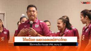 โค้ชอ๊อต เผย