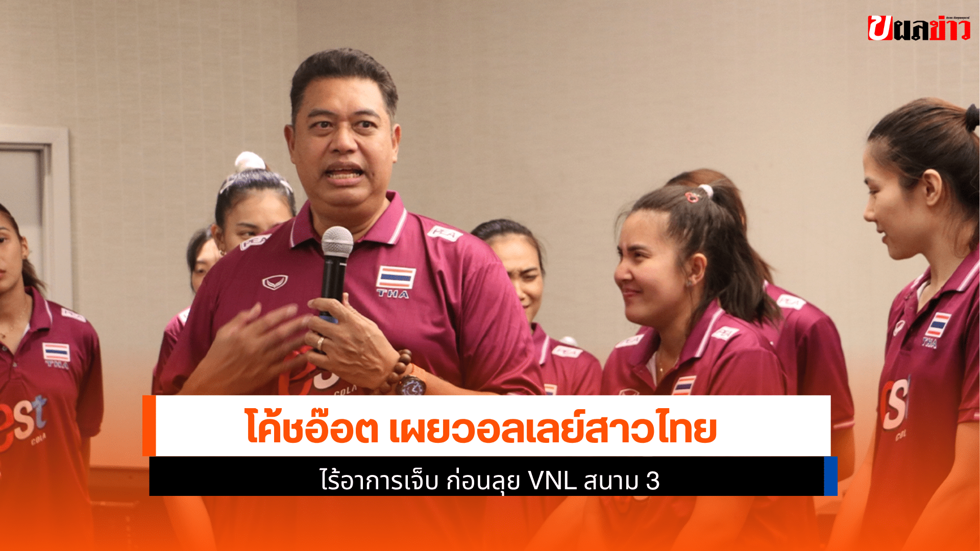 โค้ชอ๊อต เผย
