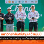 ศรีปทุม คว้าแชมป์