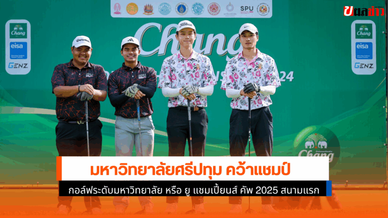 ศรีปทุม คว้าแชมป์