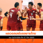ไทย ชนะ อินโดนีเซีย