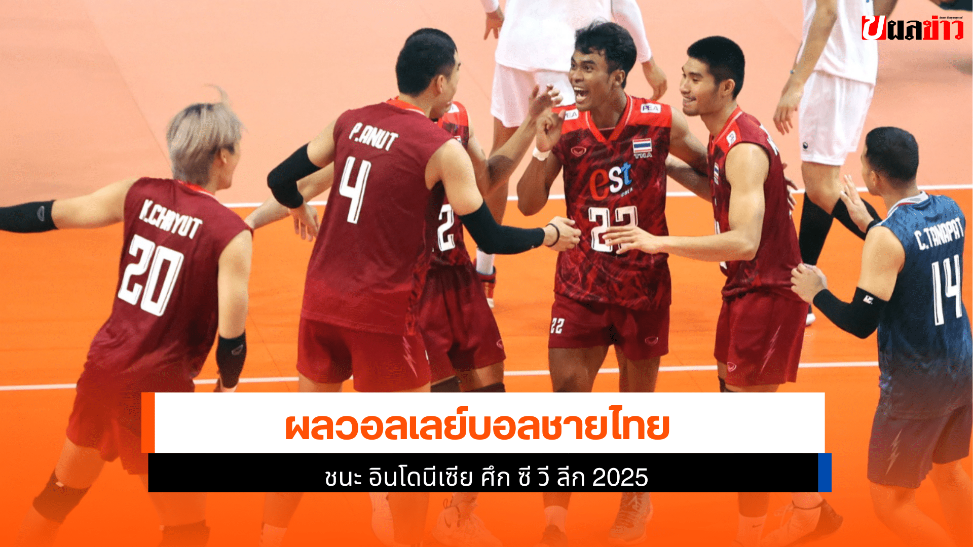 ไทย ชนะ อินโดนีเซีย